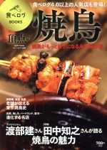 【中古】 頂点の焼鳥 saita　mook　食べログBOOKS／セブン＆アイ出版