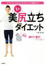 【中古】 1分!美尻立ちダイエット ボディラインは立ち方リセットで即変わる/竹田純(著者)