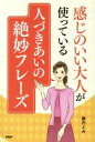 【中古】 感じのいい大人が使っている人づきあいの絶妙フレーズ/諏内えみ(著者)
