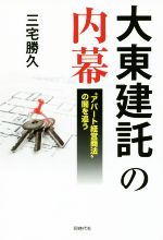 【中古】 大東建託の内幕 “アパート経営商法”の闇を追う/三宅勝久(著者)