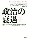 【中古】 政治の衰退(上) フランス革命から民主主義の未来へ／フランシス フクヤマ(著者),会田弘継(訳者)