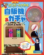 【中古】 ダンボールで作る楽しい自販機＆ガチャ　改訂版 レディブティックシリーズ／大野萌菜美