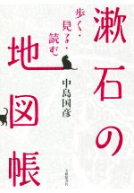 【中古】 漱石の地図帳 歩く・見る・読む／中島国彦(著者)