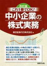 经营 - 【中古】 これ1冊でOK！中小企業の株式実務　改訂版／東京証券代行株式会社(著者)