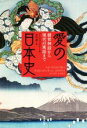  愛の日本史 創世神話から現代の寓話まで／アニエス・ジアール(著者),谷川渥(訳者)