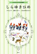 【中古】しらゆきひめいわさきちひろ名作絵本/立原えりか(著者),いわさきちひろ(その他),グリム(その他)【中古】afb