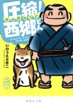 【中古】 圧縮！西郷どん 漫画 集英社文庫／いのうえさきこ(著者)