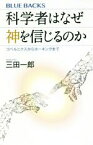 【中古】 科学者はなぜ神を信じるのか コペルニクスからホーキングまで ブルーバックス／三田一郎(著者)