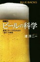 【中古】 ビールの科学 カラー版 麦芽とホップが生み出す「旨さ」の秘密 ブルーバックス/渡淳二(著者)