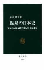 【中古】 温泉の日本史 記紀の古湯、武将の隠し湯、温泉番付 中公新書2494／石川理夫(著者)