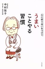 【中古】 心に折り合いをつけて　うまいことやる習慣／中村恒子(著者),奥田弘美(著者)