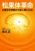 【中古】 松果体革命 松果体を覚醒させ超人類になる！／松久正(著者)