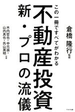 【中古】 不動産投資 新・プロの流儀 この一冊ですべてがわかる/木内哲也(著者),中元崇(著者),山内真也(著者),呉山英明(著者),倉橋隆行