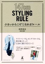 【中古】 小さいからこそ“こなれる”ルール 147cm　STYLING　RULE／岡野香里(著者)