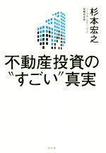 【中古】 不動産投資の“すごい”真実／杉本宏之(著者)