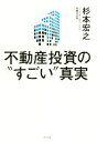 【中古】 不動産投資の“すごい”真実／杉本宏之(著者)