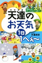 【中古】 天達のお天気　1日1へぇ～ 自然にはびっくりがいっぱい／天達武史(著者)