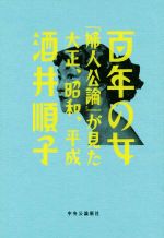 【中古】 百年の女 『婦人公論』が見た大正、昭和、平成／酒井順子(著者)