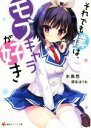 【中古】 それでも僕は、モブキャラが好き(1) 講談社ラノベ文庫/氷高悠(著者),師走ほりお