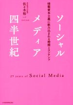 【中古】 ソーシャルメディア四半世紀 情報資本主義に飲み込まれる時間とコンテンツ／佐々木裕一(著者)