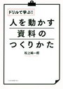 【中古】 ドリルで学ぶ！人を動かす資料のつくりかた