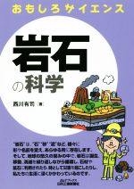 Science, Medicine, Technology - 【中古】 岩石の科学 B＆Tブックス　おもしろサイエンス／西川有司(著者)
