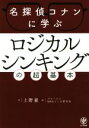 【中古】 名探偵コナンに学ぶ ロジカルシンキングの超基本 神ビジ/上野豪(著者),グロービスMBAマンガ研究会(編者)