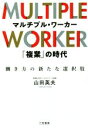 【中古】 マルチプル・ワーカー 「複業」の時代/山田英夫(著者)