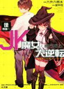【中古】 僕専属のJK魔女と勝ち取る大逆転(01) HJ文庫/六升六郎太(著者),装甲枕