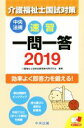 【中古】 速習 一問一答 介護福祉士国試対策(2019)/介護福祉士国家試験受験対策研究会(編者)