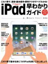 【中古】 iPad早わかりガイド/スタンダーズ