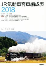 【中古】 JR気動車客車編成表(2018)／ジェー・アール・アール(編者)