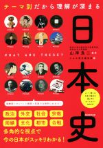 【中古】 テーマ別だから理解が深まる 日本史/かみゆ歴史編集部(編者),山岸良二