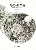 【中古】 免疫の科学論 偶然性と複雑性のゲーム／フィリップ・クリルスキー(著者),矢倉英隆(訳者)