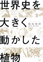 【中古】 世界史を大きく動かした植物／稲垣栄洋(著者)