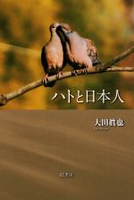 【中古】 ハトと日本人／大田眞也(著者)