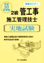 【中古】 2級管工事施工管理技士実地試験 実戦セミナー(平成30年度版)/阿部洋(著者),渡邊光三(著者)