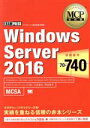 【中古】 Windows Server 2016 マイクロソフト認定資格学習書 試験番号:70-740 EXAMPRESS MCP教科書/エディフィストラーニング(著者),川合隆夫(著者),甲田章子(著者)
