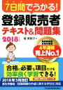 【中古】 7日間でうかる！登録販売者テキスト＆問題集(2018年度版)／堀美智子(著者)