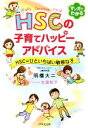 【中古】 マンガでわかる HSCの子育てハッピーアドバイス HSC=ひといちばい敏感な子/明橋大二(著者),太田知子