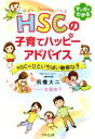 【中古】 マンガでわかる　HSCの子育てハッピーアドバイス HSC＝ひといちばい敏感な子／明橋大二(著者),太田知子 【中古】afb