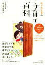【中古】 佐々木正美の子育て百科 入園・入学前に親がしておきたいこと/佐々木正美(著者)