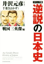 【中古】 コミック版　逆説の日本史　戦国三英傑編／井沢元彦(原作),千葉きよかず(漫画)