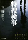 【中古】 特捜検事 新編集版 中公文庫/三好徹(著者)