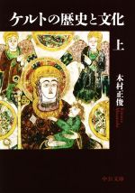 【中古】 ケルトの歴史と文化(上) 中公文庫／木村正俊(著者)
