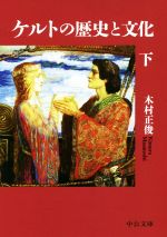 【中古】 ケルトの歴史と文化(下) 中公文庫／木村正俊(著者)