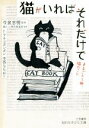 【中古】 猫がいればそれだけで まるごと1冊、猫のこと 知的生きかた文庫/猫のこと研究倶楽部(著者),今泉忠明