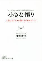 【中古】 小さな悟り 人生には「小さな答え」があればいい 知的生きかた文庫／枡野俊明(著者)