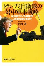 【中古】 トランプと自衛隊の対中軍事戦略 地対艦ミサイル部隊が人民解放軍を殲滅す 講談社+α新書/北村淳(著者)