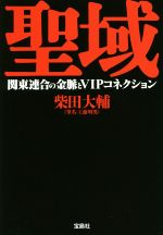 【中古】 聖域 関東連合の金脈とVIPコネクション 宝島SUGOI文庫／柴田大輔(著者)